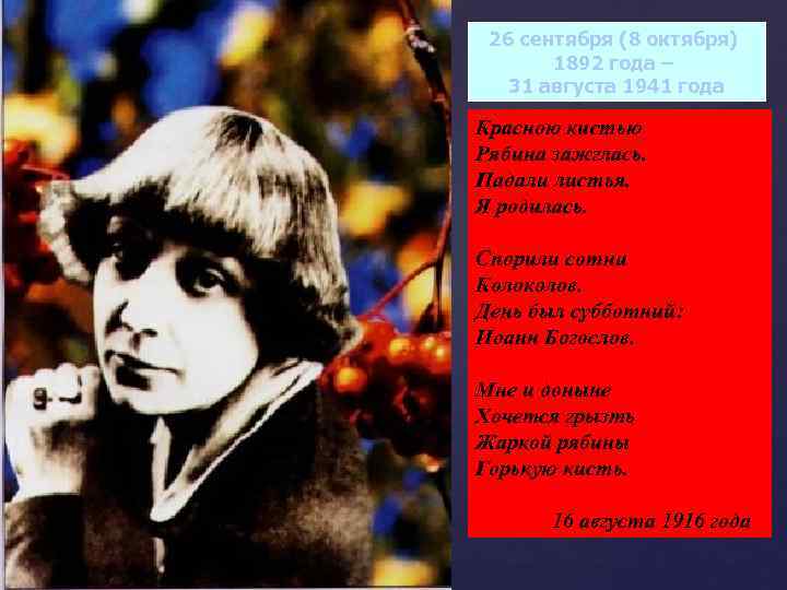 26 сентября (8 октября) 1892 года – 31 августа 1941 года Красною кистью Рябина