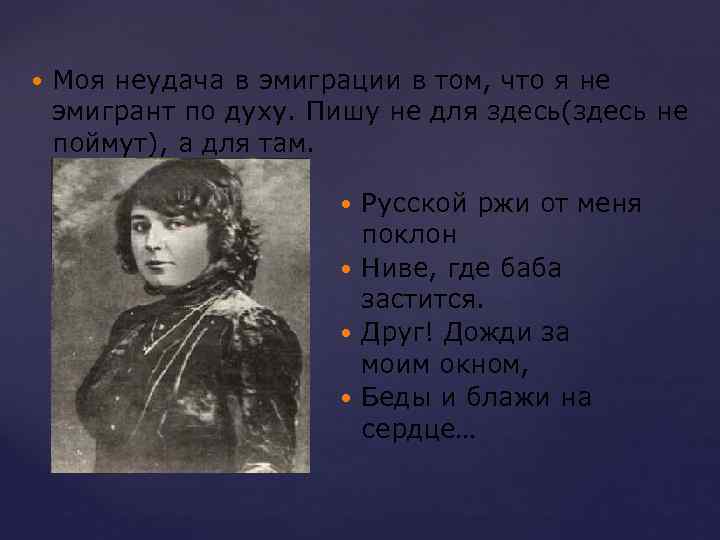  Моя неудача в эмиграции в том, что я не эмигрант по духу. Пишу