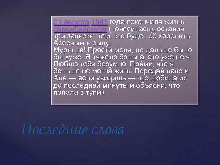 31 августа 1941 года покончила жизнь самоубийством (повесилась), оставив три записки: тем, кто будет