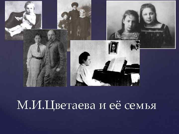 М. И. Цветаева и её семья 