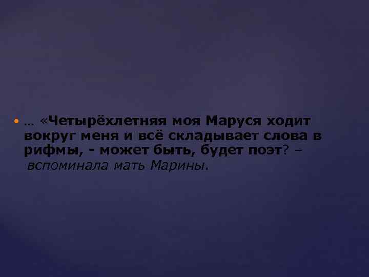  … «Четырёхлетняя моя Маруся ходит вокруг меня и всё складывает слова в рифмы,