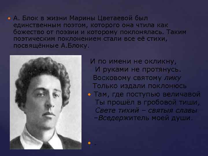  А. Блок в жизни Марины Цветаевой был единственным поэтом, которого она чтила как