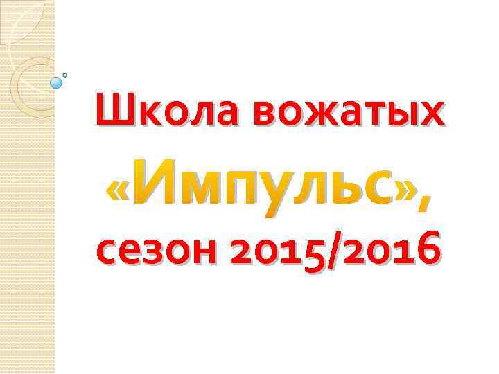 Школа вожатых «Импульс» , сезон 2015/2016 