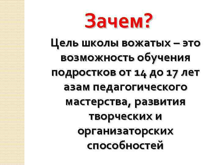 Зачем? Цель школы вожатых – это возможность обучения подростков от 14 до 17 лет