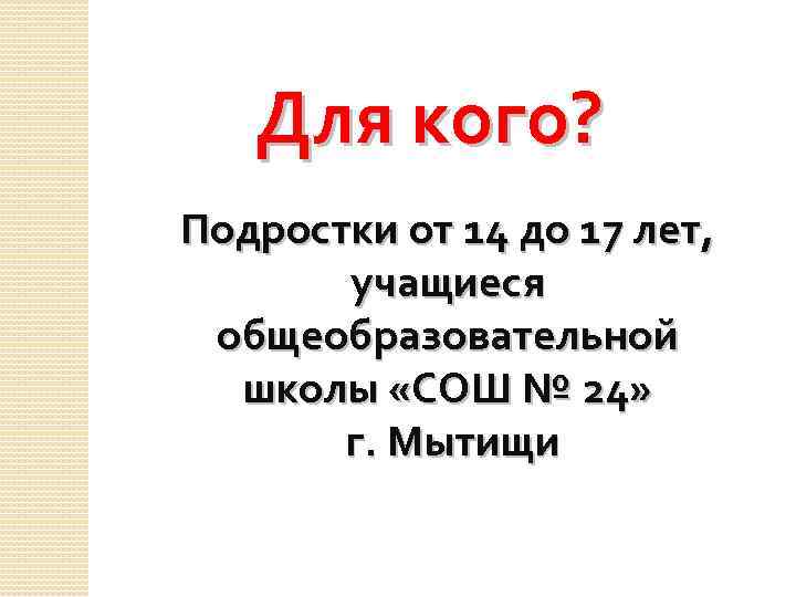 Для кого? Подростки от 14 до 17 лет, учащиеся общеобразовательной школы «СОШ № 24»