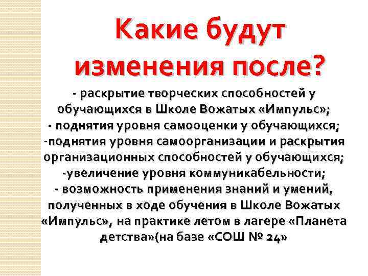 Какие будут изменения после? - раскрытие творческих способностей у обучающихся в Школе Вожатых «Импульс»