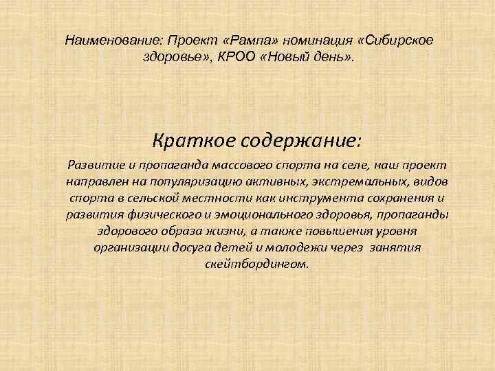 Наименование: Проект «Рампа» номинация «Сибирское здоровье» , КРОО «Новый день» . Краткое содержание: Развитие