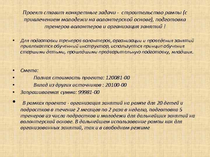 Проект ставит конкретные задачи - строительство рампы (с привлечением молодежи на волонтерской основе), подготовка