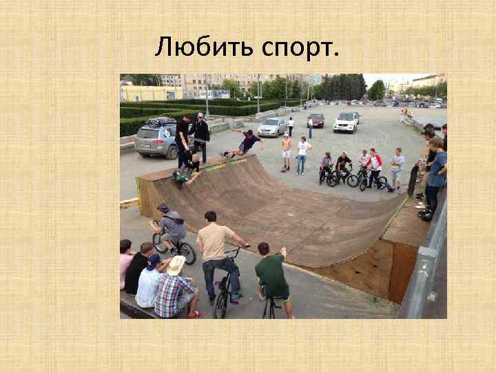 Любить спорт. 