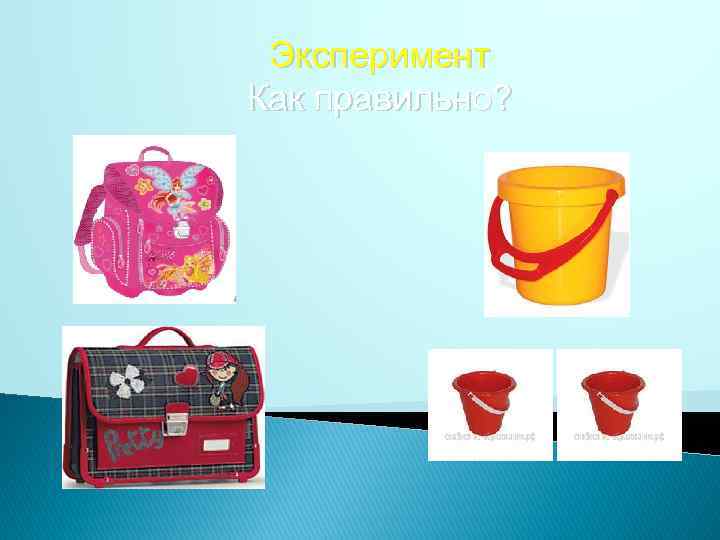 Эксперимент Как правильно? 