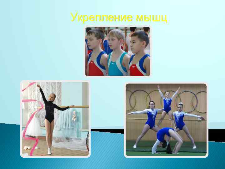 Укрепление мышц 