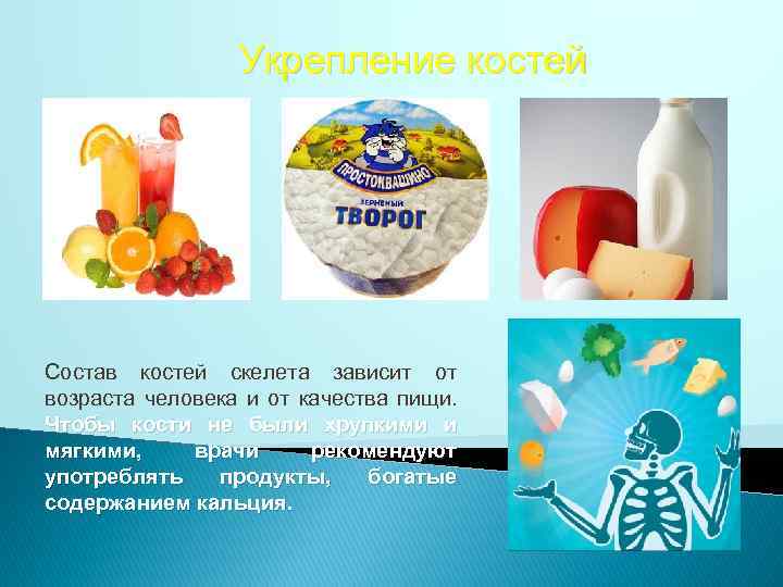 Укрепление костей Состав костей скелета зависит от возраста человека и от качества пищи. Чтобы