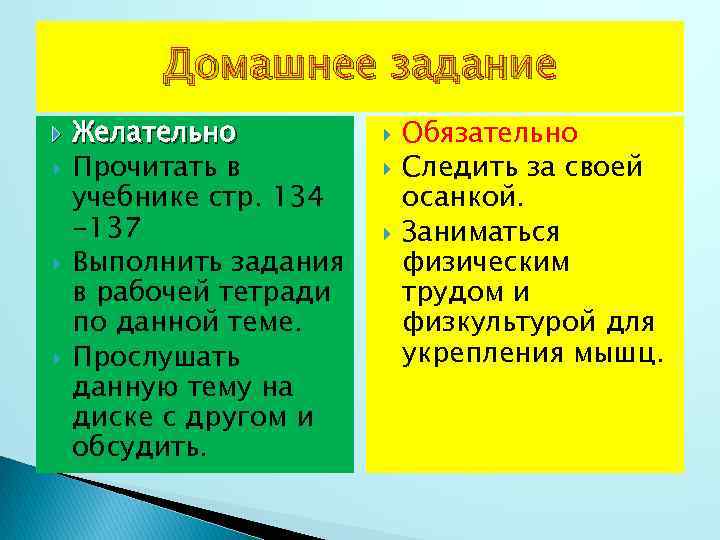 Домашнее задание Желательно Прочитать в учебнике стр. 134 -137 Выполнить задания в рабочей тетради