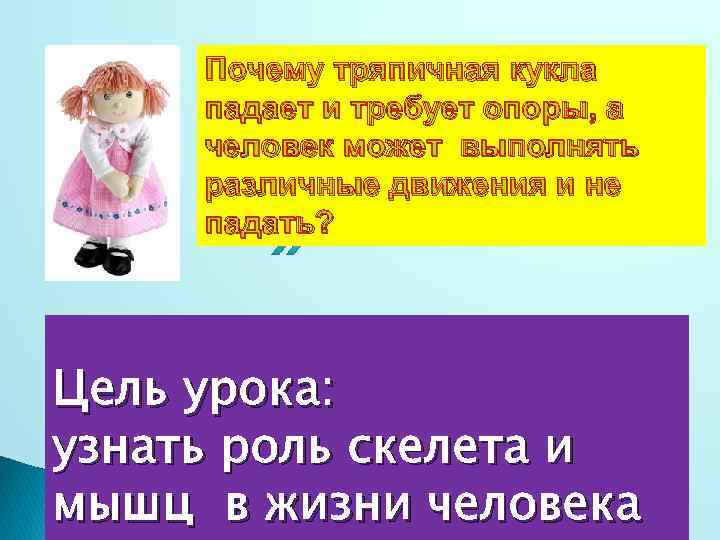 Почему тряпичная кукла падает и требует опоры, а человек может выполнять различные движения и