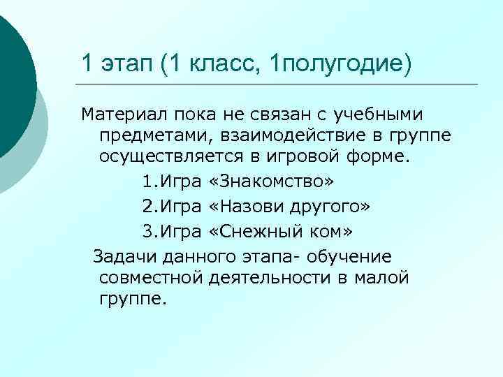 1 этап (1 класс, 1 полугодие) Материал пока не связан с учебными предметами, взаимодействие