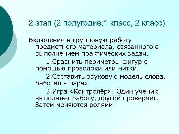 2 этап (2 полугодие, 1 класс, 2 класс) Включение в групповую работу предметного материала,