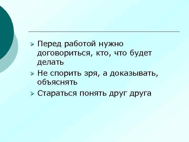 Ø Ø Ø Перед работой нужно договориться, кто, что будет делать Не спорить зря,
