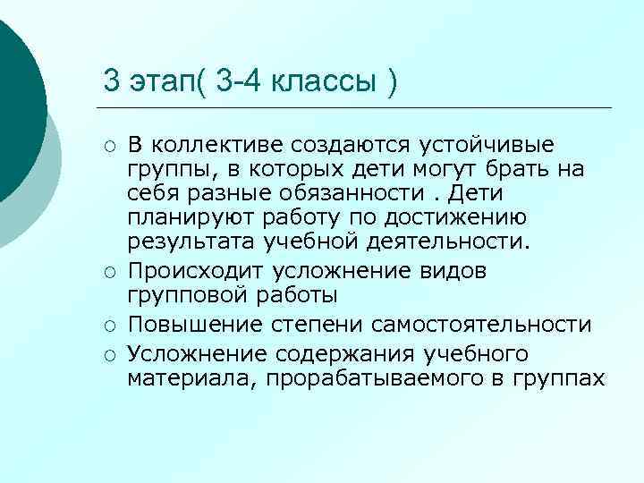 3 этап( 3 -4 классы ) ¡ ¡ В коллективе создаются устойчивые группы, в