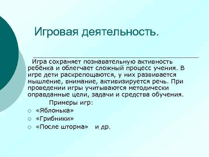 Игровая деятельность. Игра сохраняет познавательную активность ребёнка и облегчает сложный процесс учения. В игре
