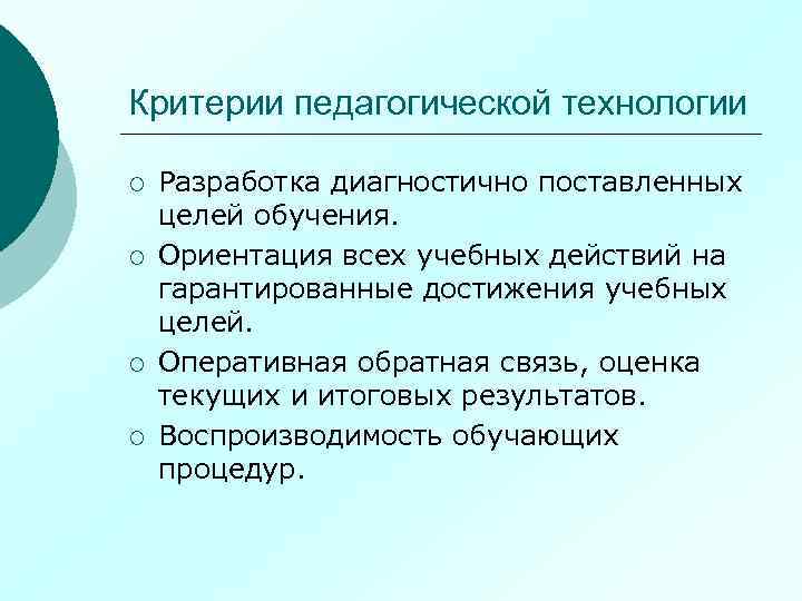 Критерии педагога. Диагностично поставленная цель это. Критерии педагогической технологии. Основные критерии педагогической технологии это. Критерии педагогического творчества.