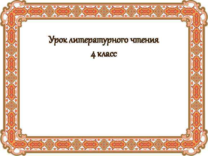 Урок литературного чтения 4 класс 