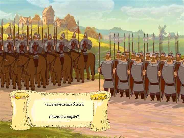 Чем закончилась битва Кто помогает Илье Муромцу с Калином-царём? одолеть царя Калина? 
