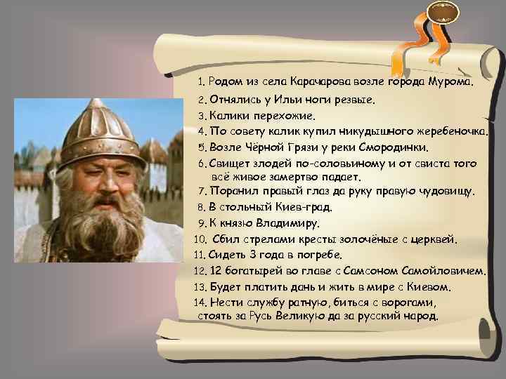 1. Родом из села Карачарова возле города Мурома. 2. Отнялись у Ильи ноги резвые.