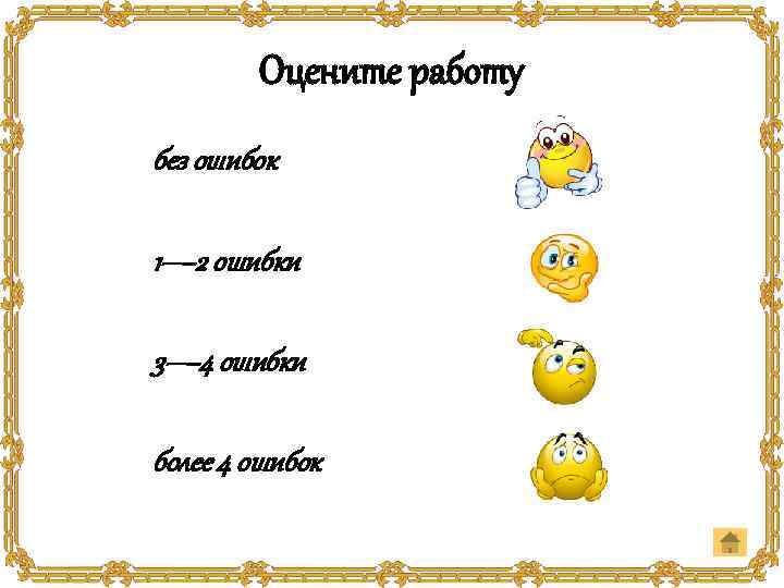Оцените работу без ошибок 1— 2 ошибки 3— 4 ошибки более 4 ошибок 