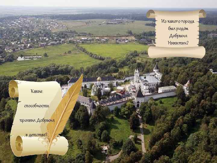 Из какого города был родом Добрыня Никитич? Какие способности проявил Добрыня в детстве? 