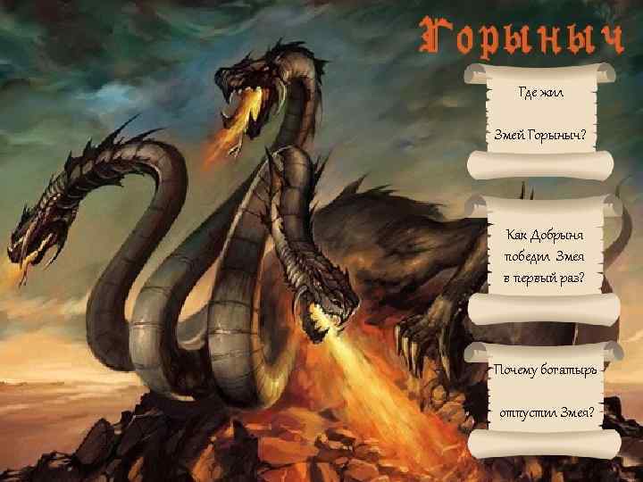 Где жил Змей Горыныч? Как Добрыня победил Змея в первый раз? Почему богатырь отпустил