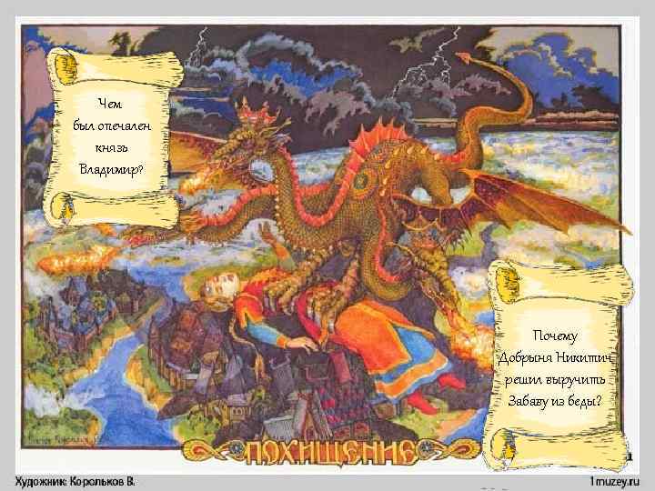 Чем был опечален князь Владимир? Почему Добрыня Никитич решил выручить Забаву из беды? 