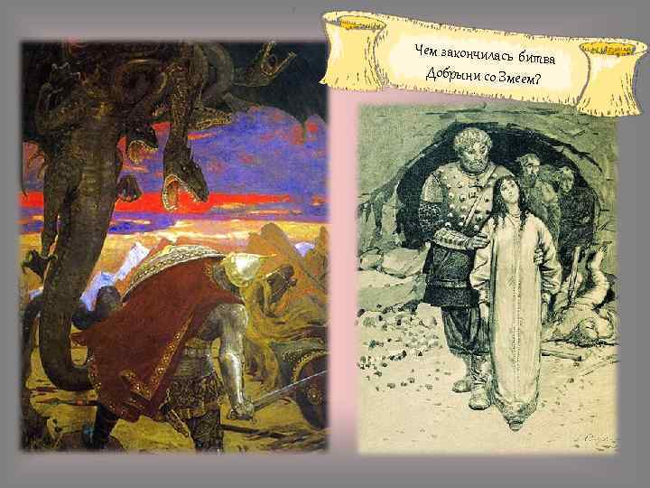 Чем закончилась битва Добрыни со Змеем? 