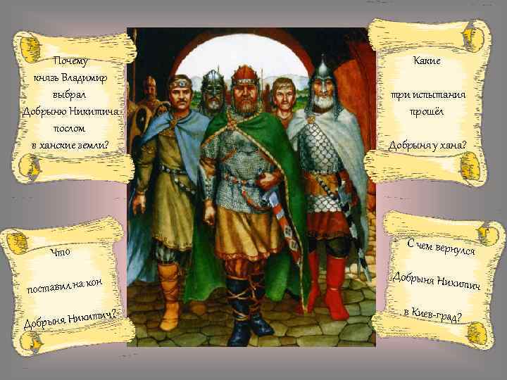 Почему князь Владимир выбрал Добрыню Никитича послом в ханские земли? Что он поставил на