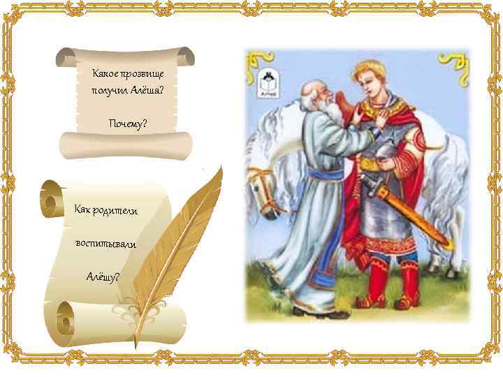 Какое прозвище получил Алёша? Почему? Как родители воспитывали Алёшу? 