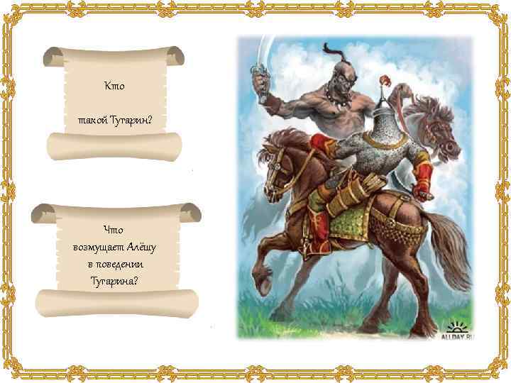 Кто такой Тугарин? Что возмущает Алёшу в поведении Тугарина? 