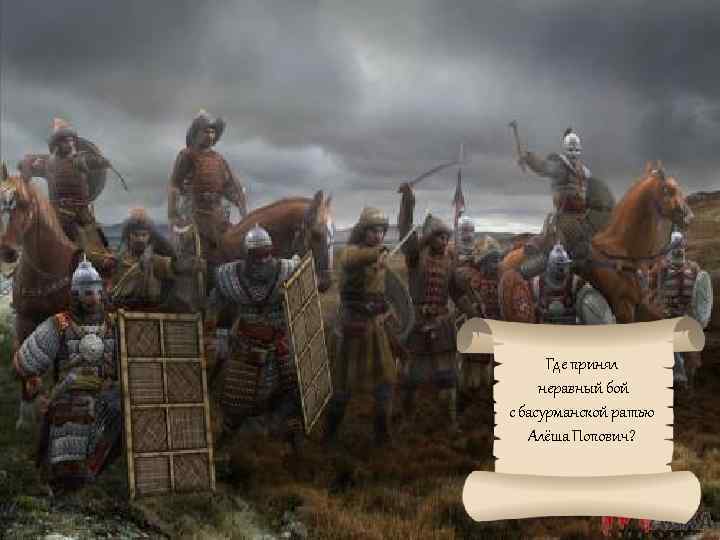 Где принял неравный бой с басурманской ратью Алёша Попович? 