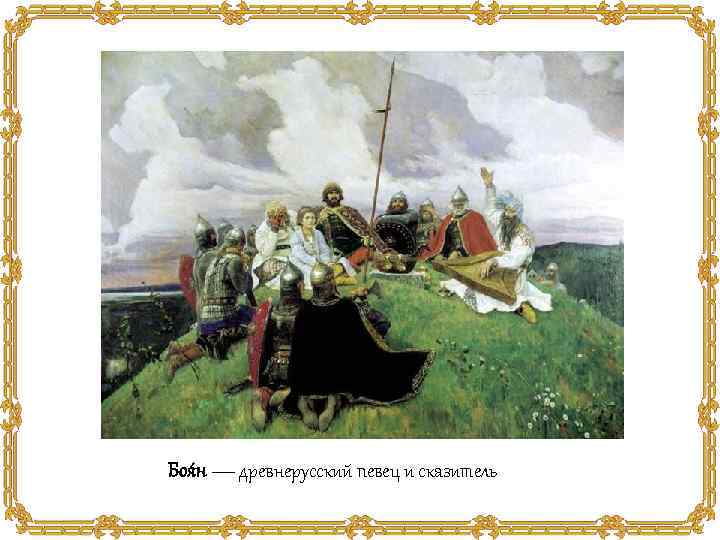 Боя н — древнерусский певец и сказитель 