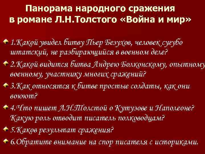 Панорама народного сражения в романе Л. Н. Толстого «Война и мир» 1. Какой увидел