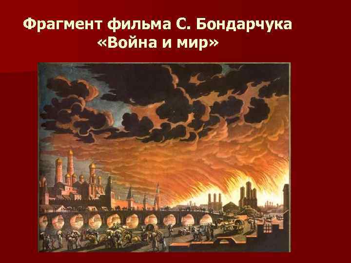 Фрагмент фильма С. Бондарчука «Война и мир» 