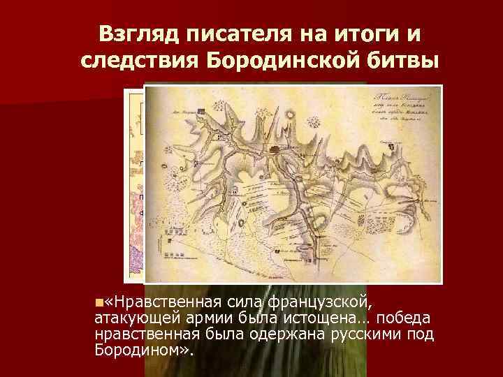 Взгляд писателя на итоги и следствия Бородинской битвы n «Нравственная сила французской, атакующей армии