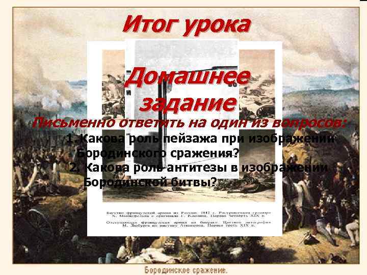 Итог урока Домашнее задание Письменно ответить на один из вопросов: 1. Какова роль пейзажа