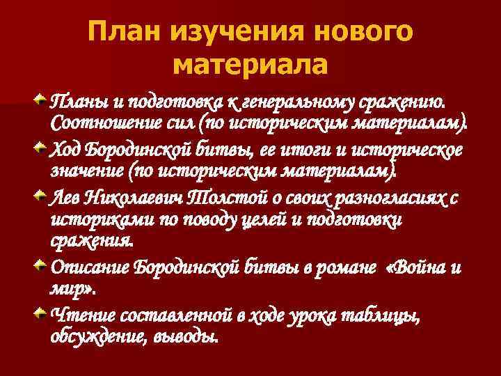 План изучения нового материала Планы и подготовка к генеральному сражению. Соотношение сил (по историческим