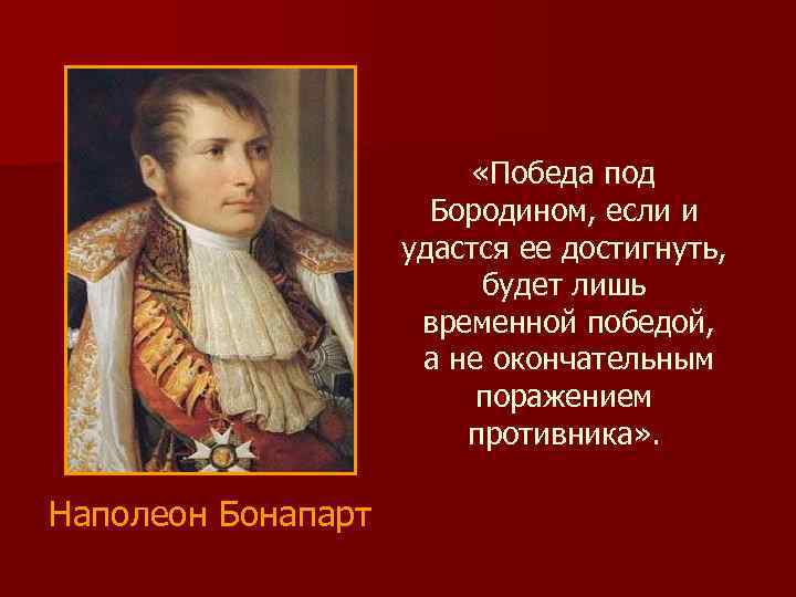  «Победа под Бородином, если и удастся ее достигнуть, будет лишь временной победой, а