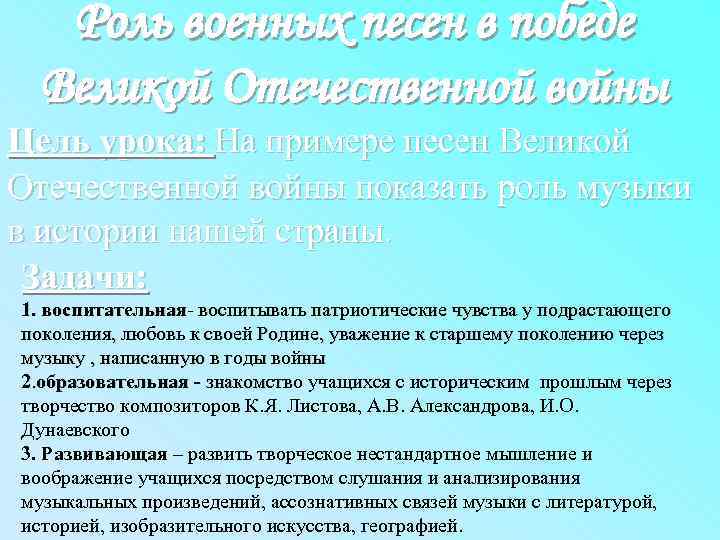 Роль военных песен в победе Великой Отечественной войны Цель урока: На примере песен Великой
