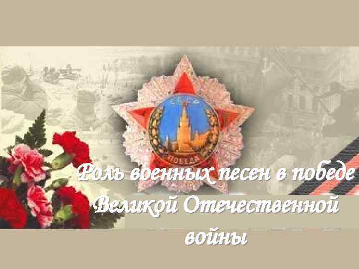 Роль военных песен в победе Великой Отечественной войны 