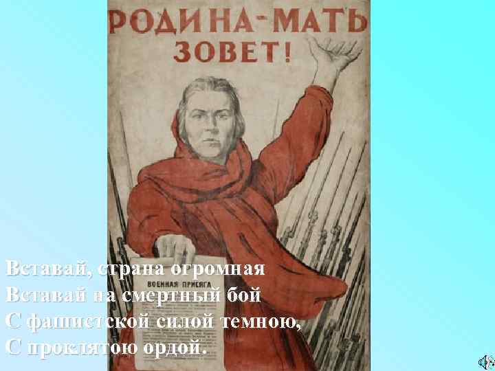 Вставай, страна огромная Вставай на смертный бой С фашистской силой темною, С проклятою ордой.