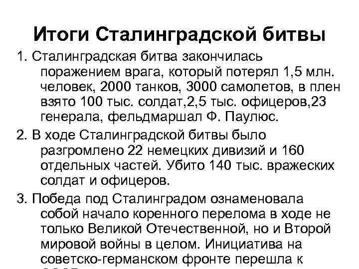 Итоги Сталинградской битвы 1. Сталинградская битва закончилась поражением врага, который потерял 1, 5 млн.