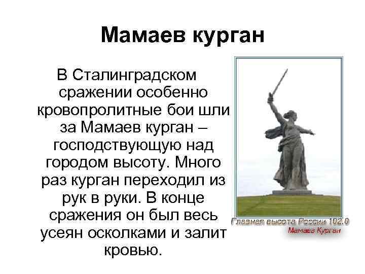 Мамаев курган В Сталинградском сражении особенно кровопролитные бои шли за Мамаев курган – господствующую