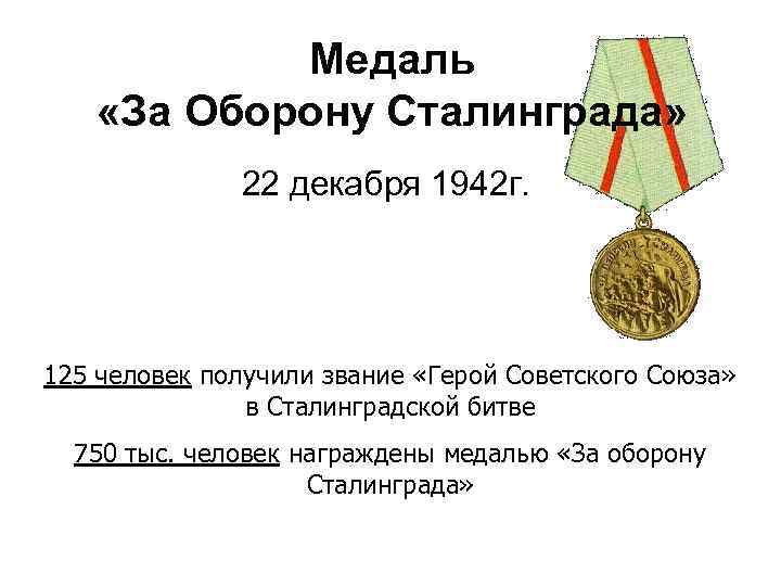 Медаль «За Оборону Сталинграда» 22 декабря 1942 г. 125 человек получили звание «Герой Советского