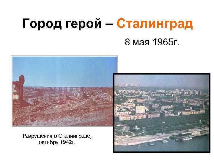 Город герой – Сталинград 8 мая 1965 г. Разрушения в Сталинграде, октябрь 1942 г.